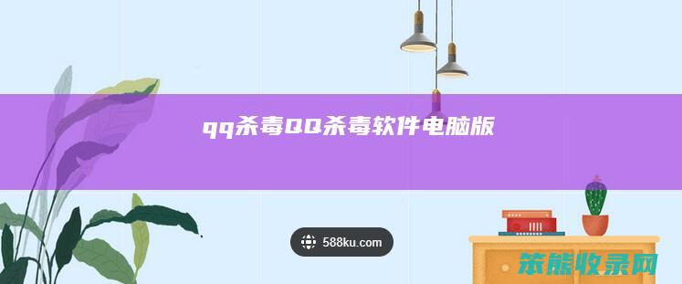 qq杀毒QQ杀毒软件电脑版