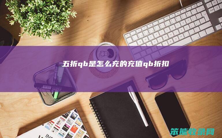 五折qb是怎么充的（充值qb折扣）