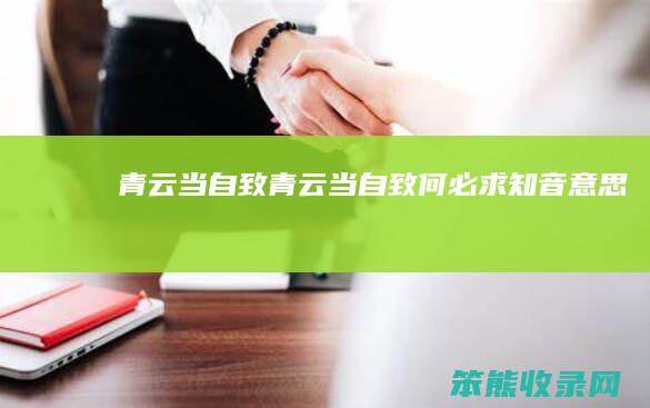 青云当自致（青云当自致,何必求知音意思）