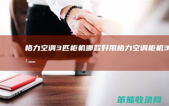 格力空调3匹柜机哪款好用（格力空调柜机3匹一级能效）