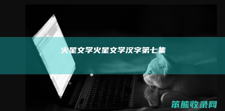 火星文学（火星文学汉字第七集）