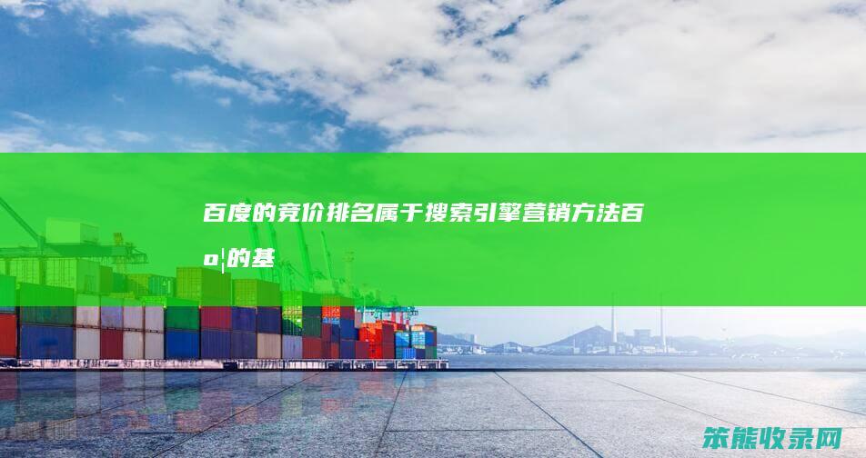 百度的竞价排名属于搜索引擎营销方法（百度的基于竞价排名的网络推广模式）