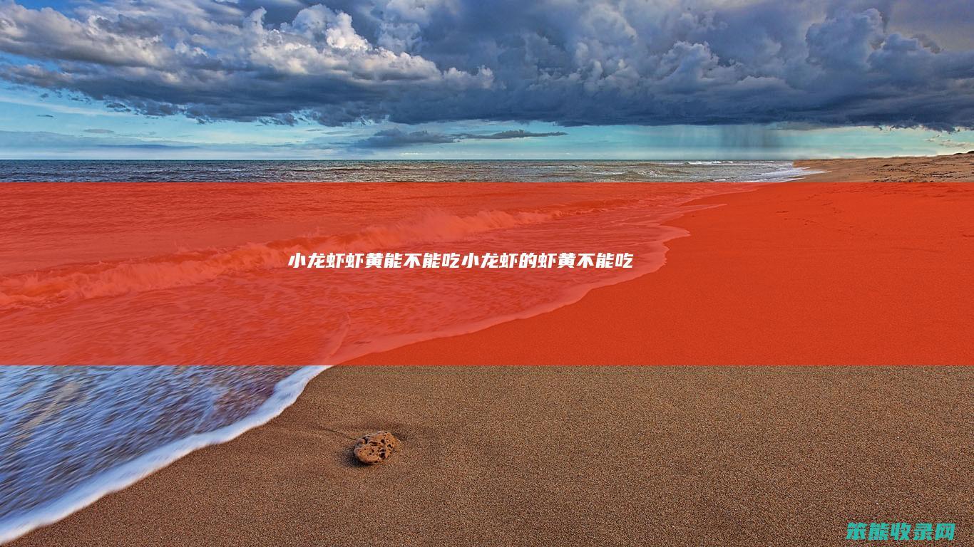 小龙虾虾黄能不能吃（小龙虾的虾黄不能吃吗）