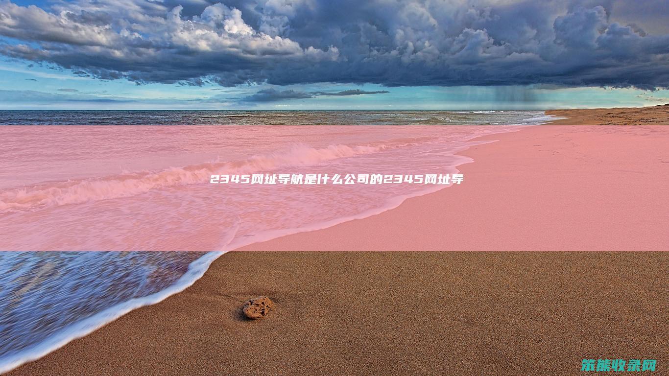 2345网址导航公司的2345网址导
