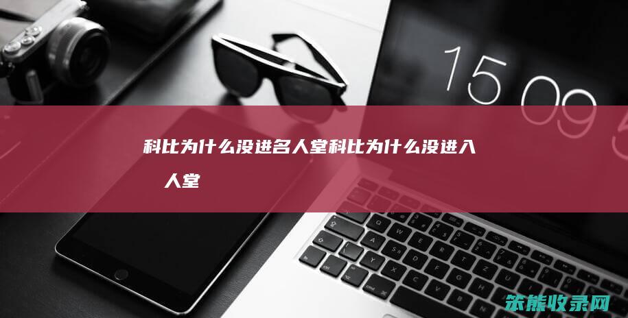 科比为没进名人堂科比为没进入名人堂
