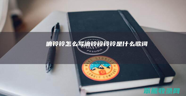 嘀铃铃怎么写（滴铃铃铃铃是什么歌词）