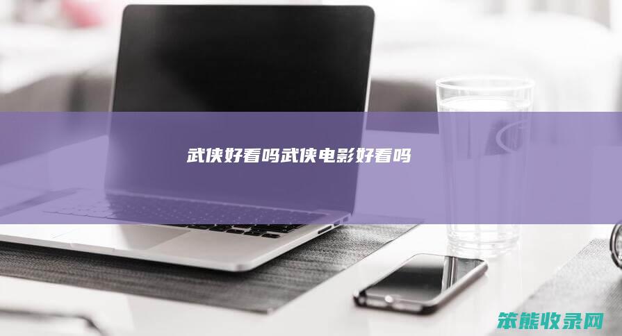 武侠好看吗武侠电影好看吗