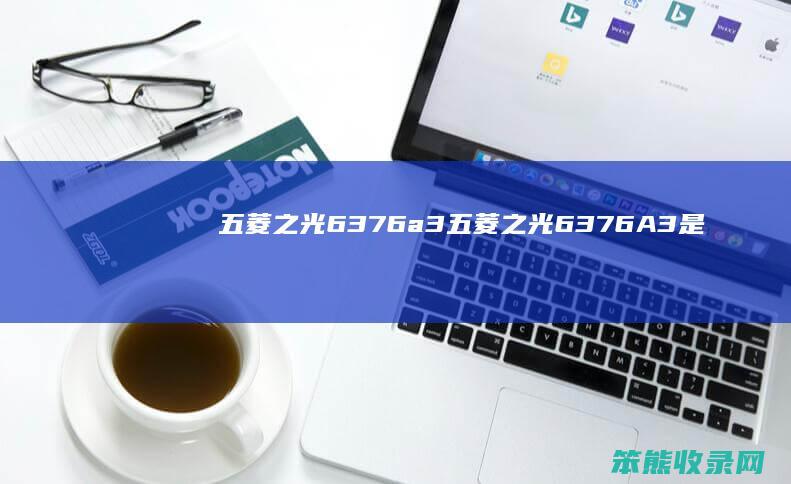 五菱之光6376a3（五菱之光6376A3是哪年款）