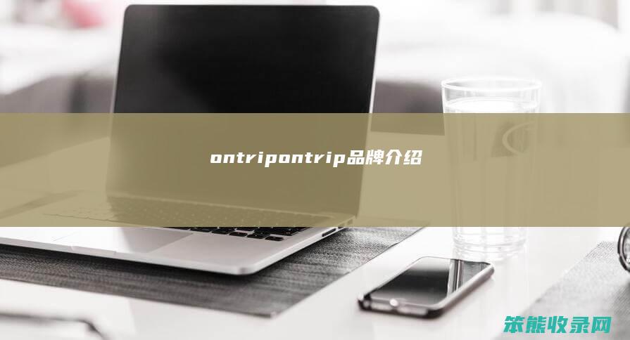 ontrip（ontrip品牌介绍）