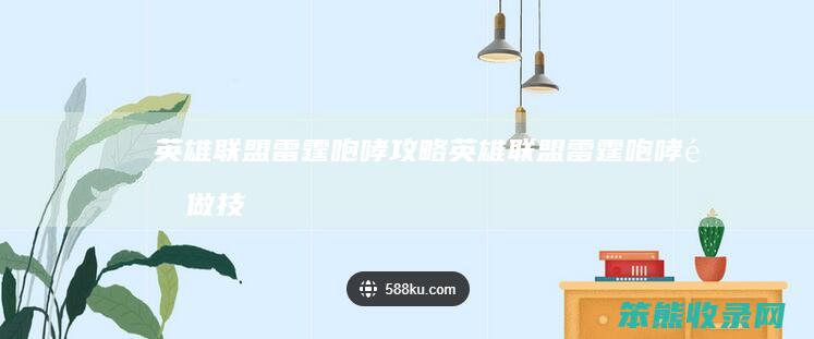 英雄联盟雷霆咆哮攻略（英雄联盟雷霆咆哮重做技能）