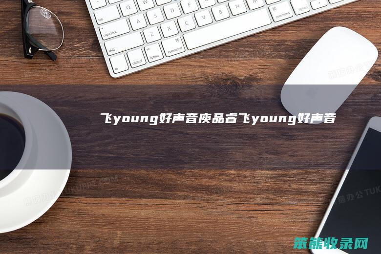飞young好声音庾品睿（飞young好声音庾品睿）