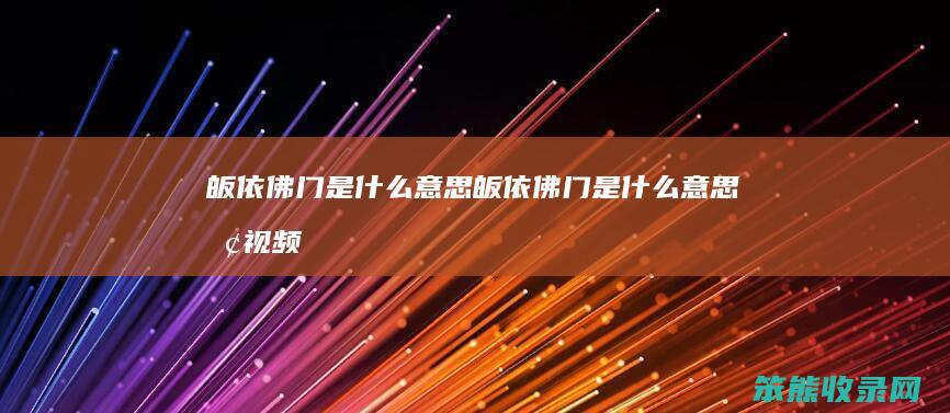 皈依佛门皈依佛门呢视频