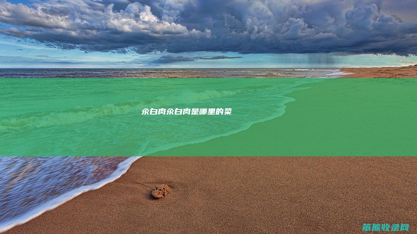 汆白肉汆白肉是哪里的菜