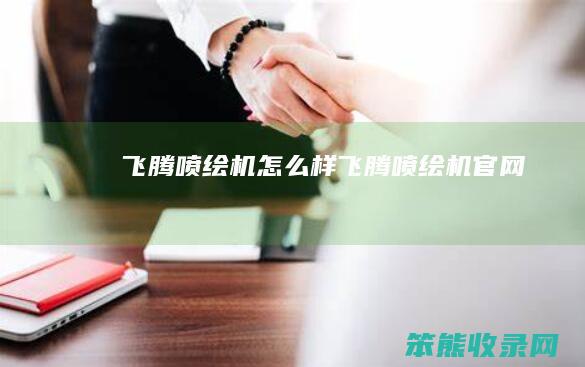 飞腾喷绘机怎么样（飞腾喷绘机官网）