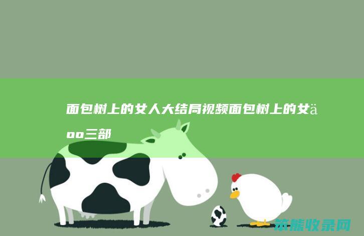 面包树上的女人大结局视频面包树上的女人三部