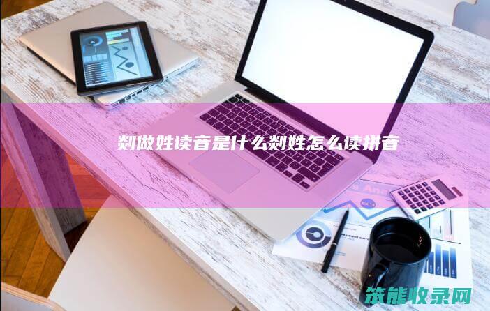剡做姓读音是什么（剡姓怎么读拼音）
