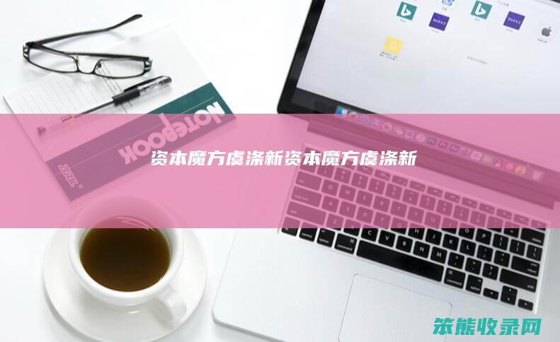 资本魔方虞涤新（资本魔方虞涤新）