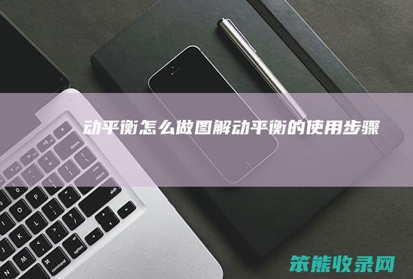 动平衡做图解动平衡的使用步骤