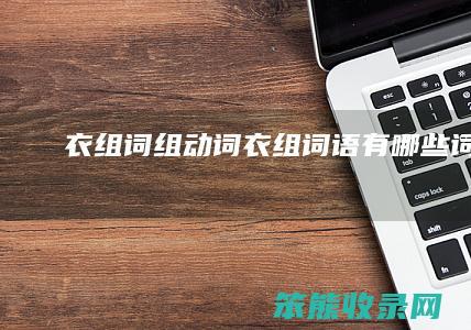 衣组词组动词衣组词语有词语