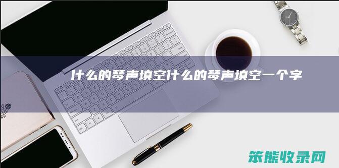 的琴声填空的琴声填空一个字
