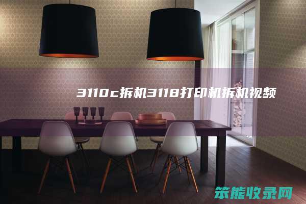 3110c拆机（3118打印机拆机视频）