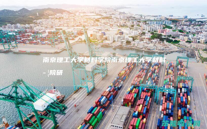 南京理工大学材料学院（南京理工大学材料学院研究生院）