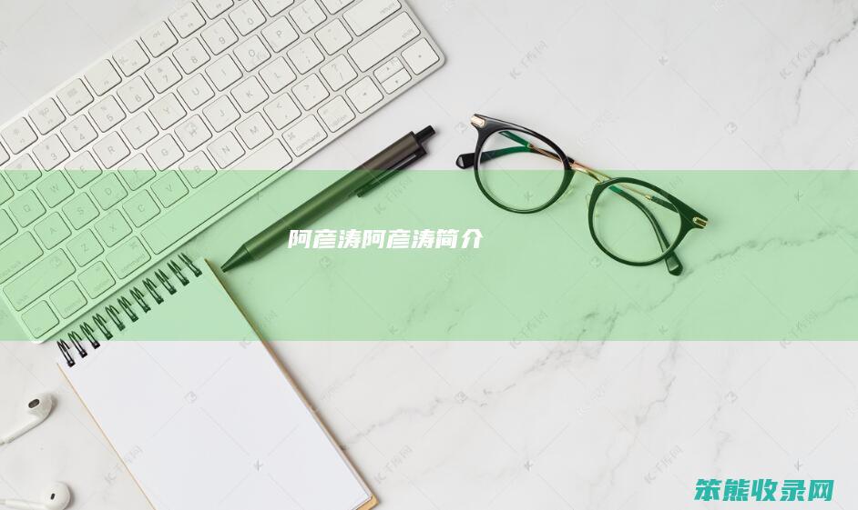 阿彦涛（阿彦涛简介）