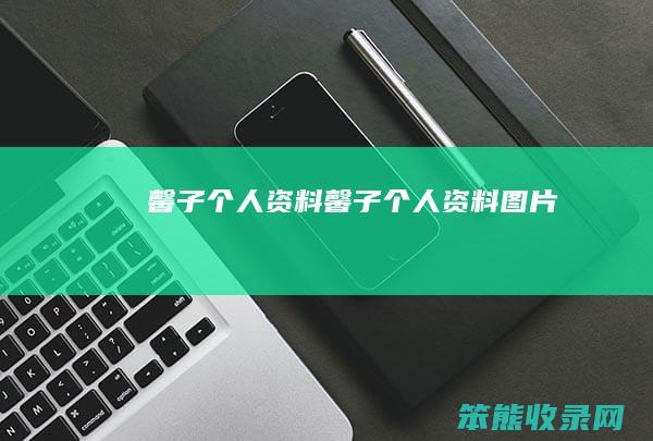 馨子个人资料（馨子个人资料图片）