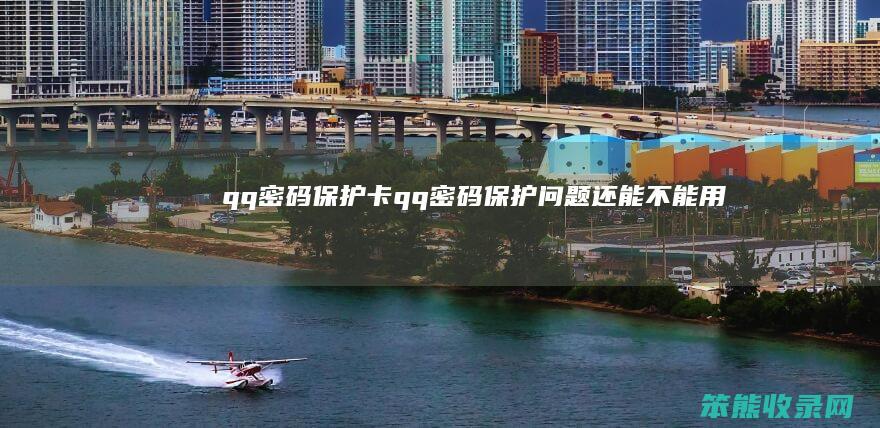 qq密码保护卡（qq密码保护问题还能不能用）
