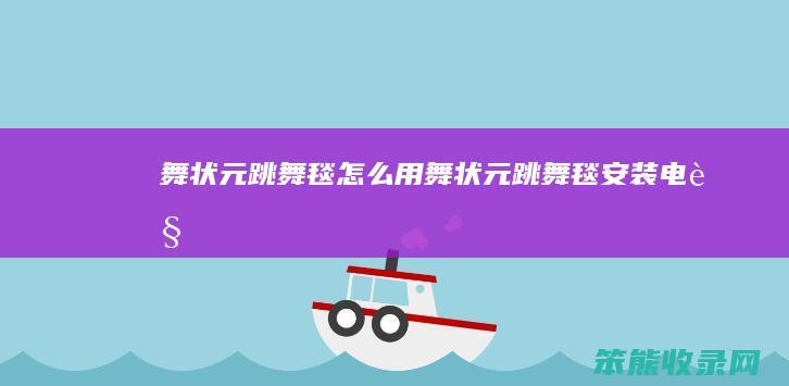舞状元跳舞毯用舞状元跳舞毯安装电视