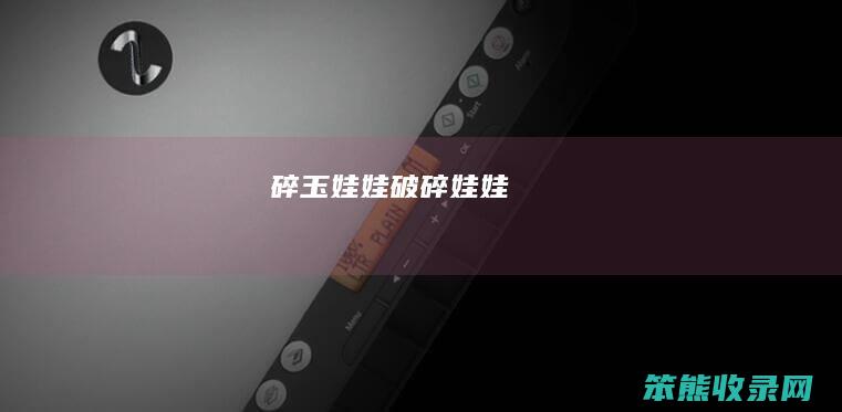 碎玉娃娃（破碎娃娃）