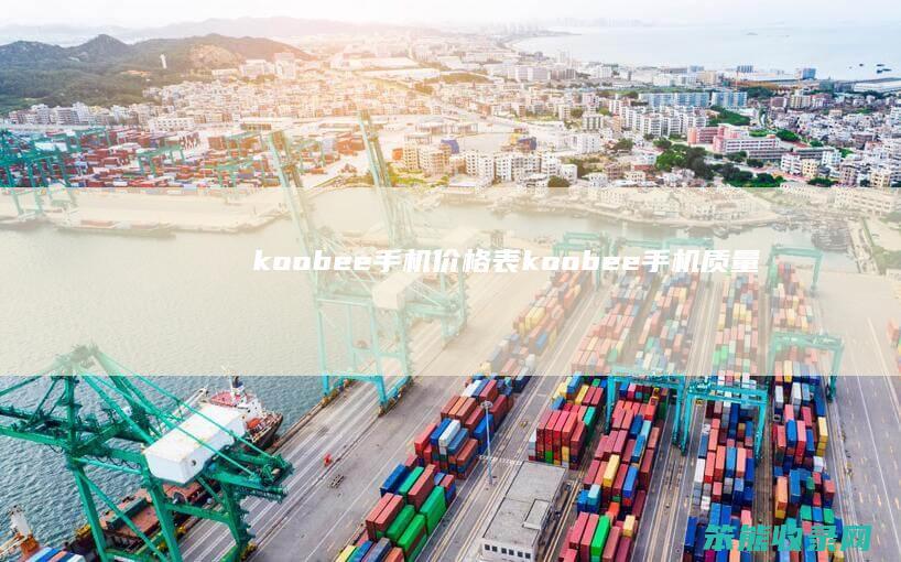 koobee手机价格表（koobee手机质量好不好）