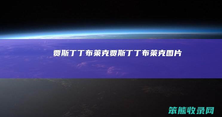 贾斯丁丁布莱克（贾斯丁丁布莱克图片）