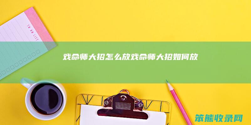戏命师大招怎么放（戏命师大招如何放）