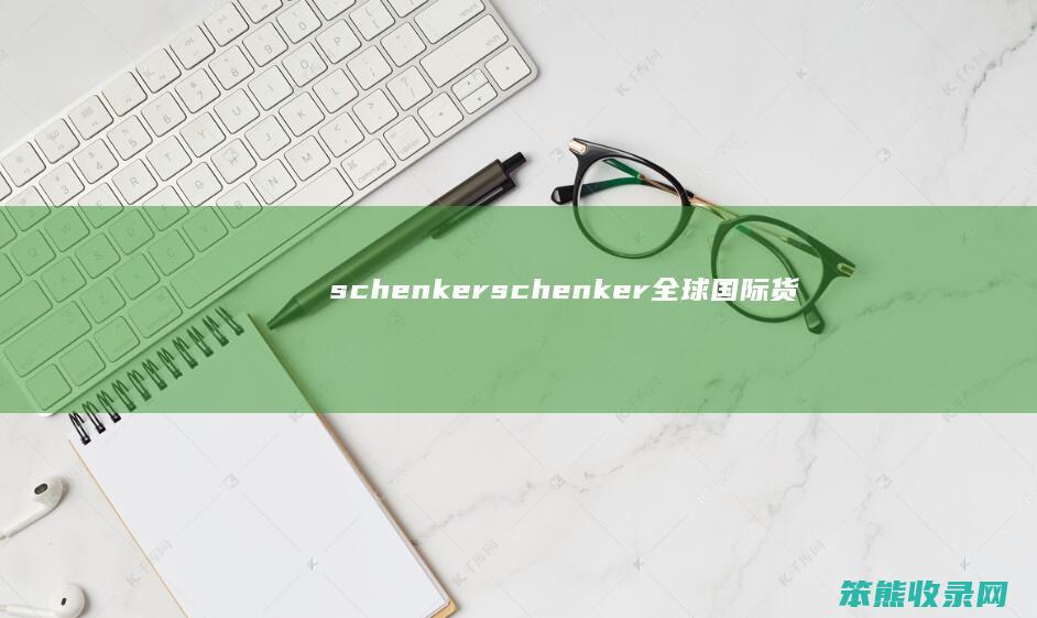 schenkerschenker全球国际货
