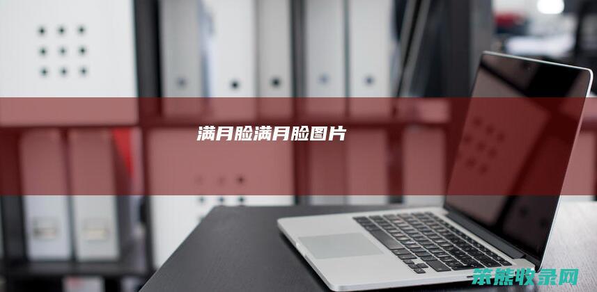 满月脸（满月脸图片）