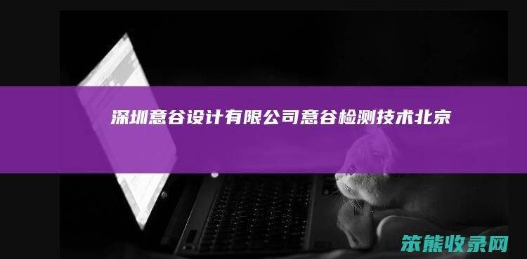 深圳意谷设计有限公司（意谷检测技术(北京)有限公司）