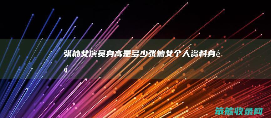 张楠女演员身高是多少（张楠女个人资料身高）
