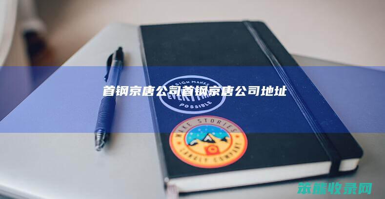 首钢京唐公司（首钢京唐公司地址）