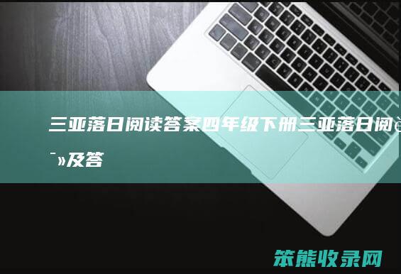 三亚落日阅读答案四年级下册（三亚落日阅读及答案）