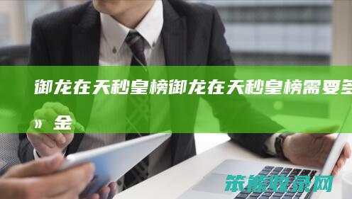 御龙在天秒皇榜（御龙在天秒皇榜需要多少绑金）