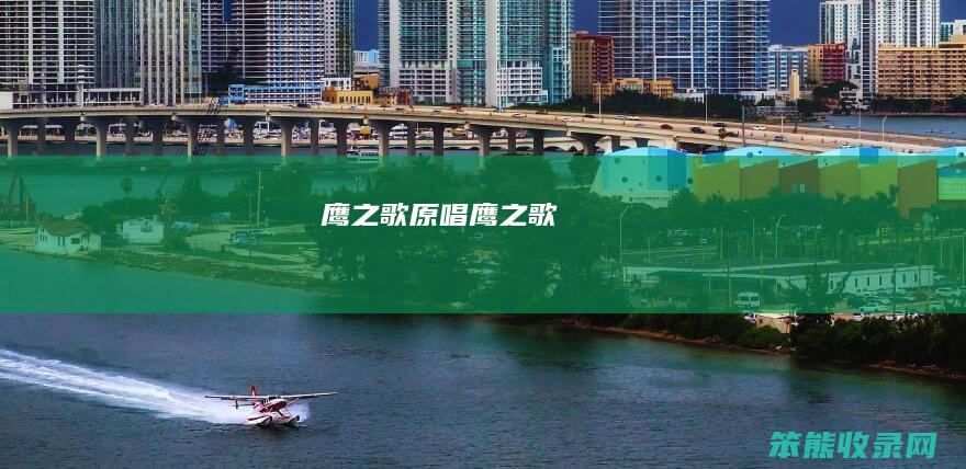 鹰之歌原唱鹰之歌