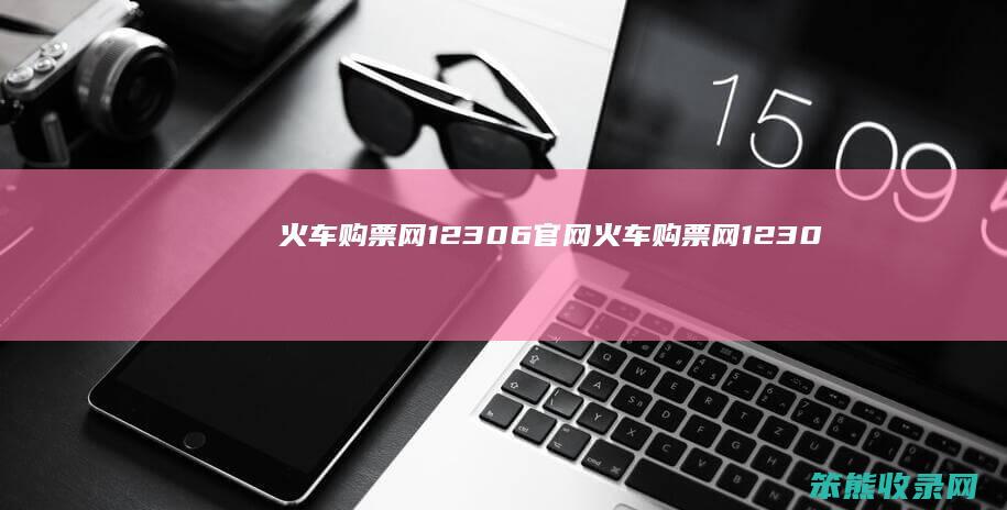 火车购票网12306官网（火车购票网12306官网重庆到北京）