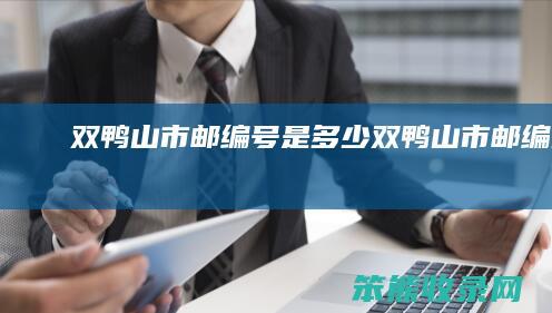 双鸭山市邮编号是多少（双鸭山市邮编查询）