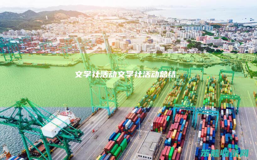 文学社活动（文学社活动总结）
