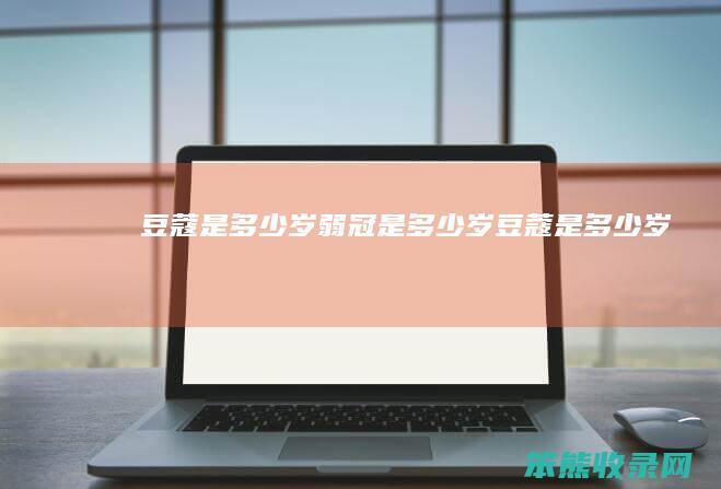 豆蔻是多少岁弱冠是多少岁（豆蔻是多少岁）