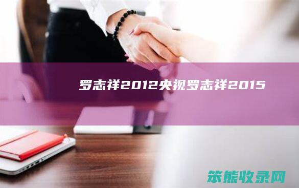罗志祥2012央视（罗志祥2015）