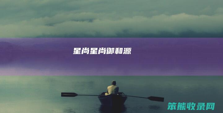星尚（星尚御和源）