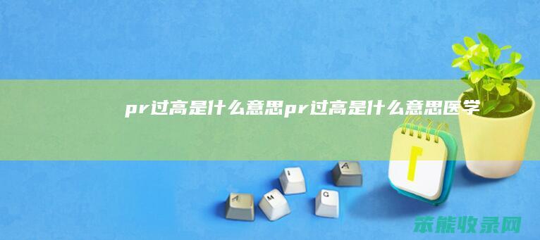 pr过高pr过高医学