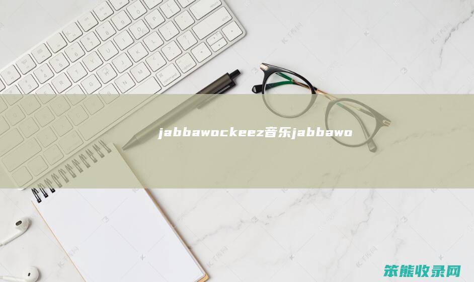 jabbawockeez音乐jabbawo